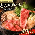 とちぎ和牛 切り落し500g