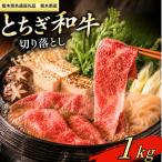 とちぎ和牛 切り落し1kg