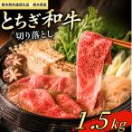 とちぎ和牛 切り落し1.5kg