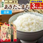 あきたこまち 一等米 3kg