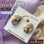 ハートフープ 左右1セット ハンドメイド
