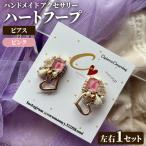 ハートフープ 左右1セット ハンドメイド