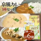 京風カレーセット 3種×各2個 計6個
