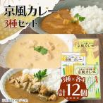京風カレーセット 3種×各4個 計12個