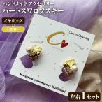 ハートフープ 左右1セット ハンドメイド
