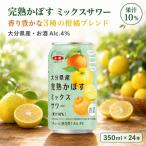完熟かぼすミックスサワー350ml×24本