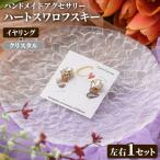 ハートスワロフスキー 左右1セット ハンドメイド