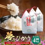 新米 予約受付 令和8年産 れんげ米 夢のひかり 2kg×2袋