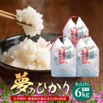 新米 予約受付 令和8年産 れんげ米 夢のひかり 2kg×3袋