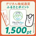 共通地域ポイント アルプスPayふるさとポイント