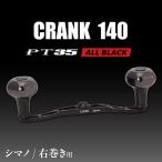 fu.... налог LIVRE CRANK140 B35 ручка ( правый шт для ) Shimano для ( все черный ) / Kameyama город / ООО mega Tec [AMBB509-1] три слоя префектура Kameyama город 