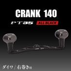 fu.... налог LIVRE CRANK140 B35 ручка ( правый шт для ) Daiwa для ( все черный ) / Kameyama город / ООО mega Tec [AMBB509-3] три слоя префектура Kameyama город 