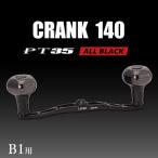 fu.... налог LIVRE CRANK140 B35 ручка B1 для ( все черный ) / Kameyama город / ООО mega Tec [AMBB509-5] три слоя префектура Kameyama город 