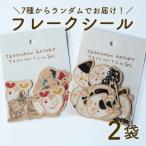 フレークシール クラフト紙 2袋セット ランダム