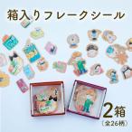 フレークシール 箱入り 2箱セット ネコシリーズ
