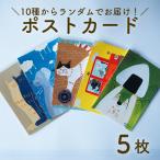 ポストカード 5枚セット 厚手 ランダム アート