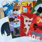 ポストカード 10枚セット 厚手 ランダム