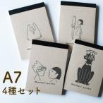 メモ帳 活版印刷 4種セット A7 30枚×4種