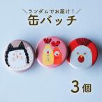 缶バッジ 3種セット 全8種ランダム タカハシカヨコ