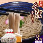 手打ち式そば スープ付き 3食