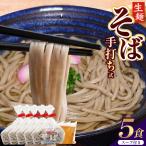 手打ち式そば スープ付き 5食