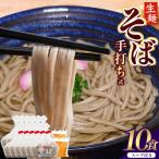 手打ち式そば スープ付き 10食