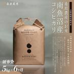 日本のお米の最高峰 山間地米 南魚沼産コシヒカリ5kg 6カ月