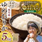 令和8年旭川産ゆめぴりか5kg