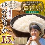 令和8年旭川産ゆめぴりか 5kg×3袋