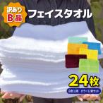 B品フェイスタオル24枚 白色12枚 カラー12枚セット