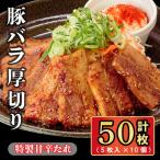 豚バラ厚切り 特製甘辛たれ 50枚