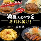 全3回 定期便 満腹食堂の味を毎月お届け
