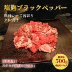 タレ漬け薄切り豚肉 500g