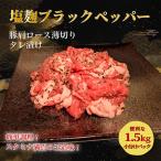 タレ漬け薄切り豚肉 1.5kg
