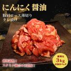 タレ漬け薄切り豚肉 3kg