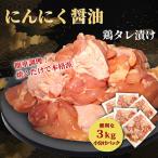 タレ漬け鶏もも肉 3kg