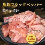 タレ漬け鶏もも肉 1.5kg