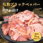 タレ漬け鶏もも肉 3kg