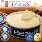 トラピストバター 200g×2個