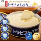 トラピストバター 200g×3個