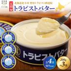 トラピストバター 200g×3個