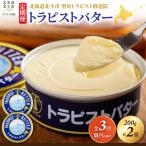 トラピストバター 200g×2個
