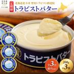 トラピストバター 200g×3個
