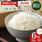立神米 ゆうだい21 白米 2kg×3回