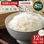 立神米 ゆうだい21 白米 2kg×6回
