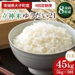 立神米ゆうだい21 白米 5kg×9回