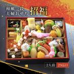 夫婦おせち 招福 一段重 2人前