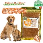 ペットフード 鹿肉筋膜 信州