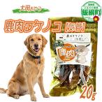 鹿肉 通年 ペットフード 鹿肉気管 信州 2034