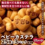 ベビーカステラ プレーン味 25個入り×3パック 1セット